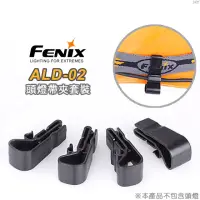 在飛比找momo購物網優惠-【Fenix】ALD-02 頭燈帶夾套裝組