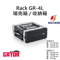 在飛比找蝦皮購物優惠-Gator GR-4L 4U RACK 瑞克箱 收納箱 舞台