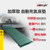 在飛比找momo購物網優惠-【OMyCar】加厚款自動充氣床墊-單人(車宿 車露野營 車