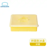 在飛比找松果購物優惠-樂扣樂扣拼圖造型矽膠製冰盒/黃(SLX176YEL) (6.