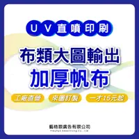 在飛比找蝦皮購物優惠-加厚帆布 廣告帆布 帆布印刷 大圖輸出 廣告招牌 店面招牌 