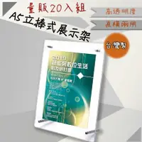 在飛比找樂天市場購物網優惠-【開店嚴選】A5 立棒式展示架-量販20入 T2518 展示