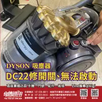 在飛比找蝦皮購物優惠-奇機通訊 DYSON吸塵器修開關 DC22 無法啟動 不開機