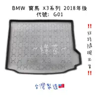 在飛比找蝦皮購物優惠-～綠茶～BMW 寶馬 X3系列 G01 防水托盤 行李箱 後