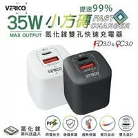 在飛比找myfone網路門市優惠-VERICO 小方磚 35W PD3.0+QC3.0 雙孔氮