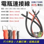 「永固電池」PVC UL1015 電瓶連接線 電源線 耐溫105度 8AWG 10AWG 200公分~400公分 紅/黑