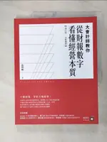 【書寶二手書T1／財經企管_FKM】大會計師教你從財報數字看懂經營本質【增訂版‧全新案例】_張明輝