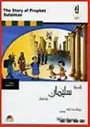 The Story of Prophet Sulaiman Software, Version 1.0, Islamic, Quran, Prophet