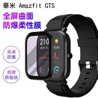 在飛比找松果購物優惠-華米 Amazfit GTS 智慧手錶保護貼 3D曲面保護軟