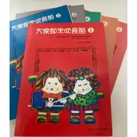 在飛比找樂天市場購物網優惠-【學興書局】標準版 大家都來吹長笛 (0)(1)(2)(3)