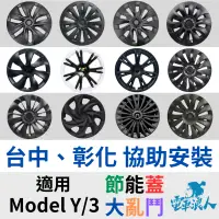 在飛比找蝦皮購物優惠-台中彰化安裝 特斯拉Model Y/3  旋風節能蓋 Tes