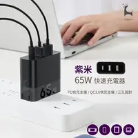 在飛比找樂天市場購物網優惠-ZMI紫米65W充電器 PD三孔快速充電器 QC快充頭 PD