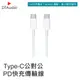 USB-C快充線 雙Type-C頭 蘋果快充線 iPhone快充傳輸線 Apple充電線 傳輸線 數據線 1米