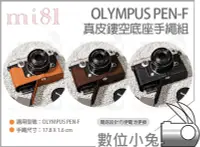 在飛比找Yahoo!奇摩拍賣優惠-數位小兔【Mi81 Olympus PEN-F 真皮鏤空底座