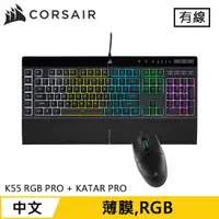 在飛比找有閑購物優惠-CORSAIR 海盜船 K55 RGB PRO + KATA