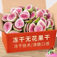 在飛比找蝦皮購物優惠-【新貨】凍乾無花果乾水果乾無花果乾脫水即食果蔬脆零食烘焙雪花