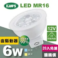 在飛比找momo購物網優惠-【KAO’S】MR16節能LED6W杯燈20入含驅動白光黃光