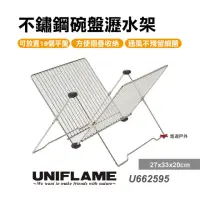 在飛比找momo購物網優惠-【Uniflame】不鏽鋼碗盤瀝水架(U662595)