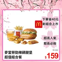 在飛比找PChome24h購物優惠-麥當勞勁辣鷄腿堡+四塊麥克鷄塊+薯條(小)+盒裝蘋果綜合果汁