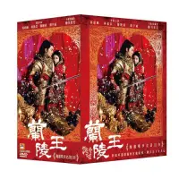 在飛比找蝦皮購物優惠-全新 精裝版蘭陵王DVD