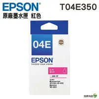 在飛比找Yahoo奇摩購物中心優惠-EPSON T04E T04E350 紅色 原廠墨水匣 盒裝