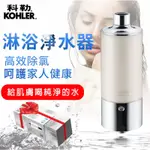 KOHLER花灑淨化器随心雨淋浴淨化器花灑過濾器 沐浴軟水過濾器