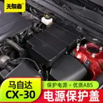 MAZDA馬自達CX30電瓶保護蓋 全新CX-30改裝件專用電瓶保護罩裝飾