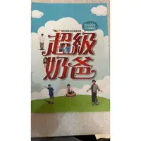 在飛比找蝦皮購物優惠-果陀劇場超級奶爸節目手冊