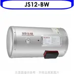 《再議價》 佳龍【JS12-BW】12加侖儲備型電熱水器橫掛式熱水器(全省安裝)