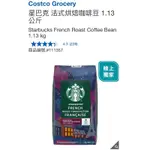 MO代購 免運費 COSTCO好市多COSTCO GROCERY  STARBUCKS 法式烘焙咖啡豆 1.13公斤
