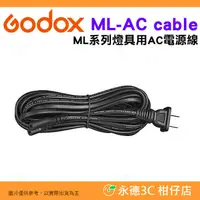 在飛比找有閑購物優惠-Godox ML-AC cable ML系列燈具用 AC電源