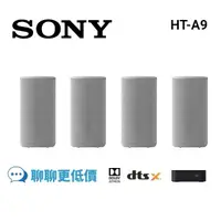 在飛比找蝦皮商城優惠-SONY索尼 HT-A9 (聊聊再折)360度立體環繞音效 