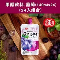 在飛比找台灣好農優惠-(24入組合)【十全】 果醋飲料-葡萄(140ml*24)