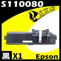 在飛比找樂天市場購物網優惠-【速買通】EPSON M310DN/S110080 相容碳粉