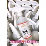 現貨❤️真橘淨75%酒精500ML 有噴頭 補充瓶 酒精500ML