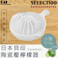在飛比找momo購物網優惠-【KAI貝印】SELECT100創意陶瓷壓檸檬器(小)