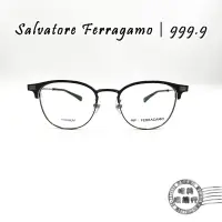 在飛比找樂天市場購物網優惠-◆明美鐘錶眼鏡◆999.9 × Salvatore Ferr