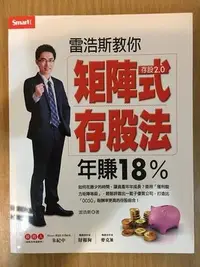 在飛比找Yahoo!奇摩拍賣優惠-【馬克二手書】雷浩斯教你矩陣式存股法年賺18%