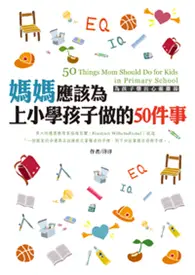 在飛比找TAAZE讀冊生活優惠-媽媽應該為上小學孩子做的50件事 (二手書)