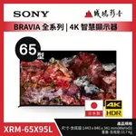 >>降價優惠<< SONY電視 XRM-65X95L ~歡迎聊聊議價