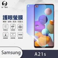 在飛比找Yahoo奇摩購物中心優惠-O-one護眼螢膜 Samsung三星 Galaxy A21