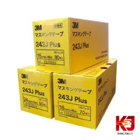 在飛比找蝦皮商城優惠-【整盒賣場】3M 243J PLUS 遮蔽膠帶 15mm 1