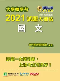 在飛比找誠品線上優惠-大學轉學考2021試題大補帖: 國文 (107-109年試題