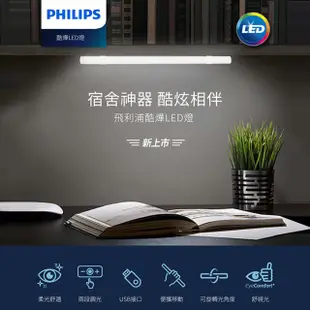 飛利浦 PHILIPS 酷燁 45cm 磁吸 LED 燈條 宿舍神器 露營燈 室內燈 護眼檯燈 USB電源