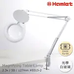 【HAMLET】2.3X/5D/127MM 工作用薄型LED護眼檯燈放大鏡 E015-2