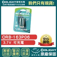 在飛比找樂天市場購物網優惠-【錸特光電】OLIGHT ORB-163P06 可充電 電池