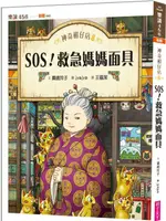 神奇柑仔店（8）SOS！救急媽媽面具