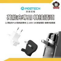 在飛比找蝦皮購物優惠-MOZTECH｜萬能充PRO專用轉接頭 英規/歐規/澳規