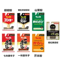 在飛比找蝦皮購物優惠-+爆買日本+ S&B (部分特價) 胡椒粉/黑胡椒粉/山葵粉