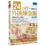 24小時外匯煉金術（4版）